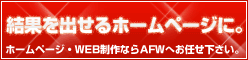 福山のホームページ制作ならAFW