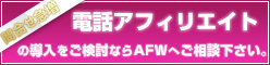 電話アフィリエイト広告出稿なら